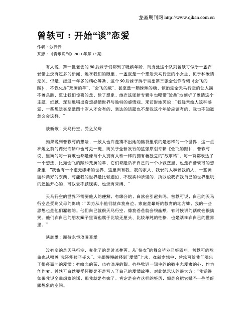 曾轶可：开始“谈”恋爱