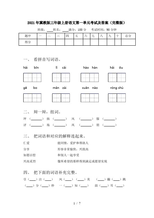 2021年冀教版三年级上册语文第一单元考试及答案(完整版)