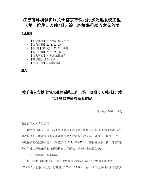 江苏省环境保护厅关于南京市铁北污水处理系统工程（第一阶段5万吨日）竣工环境保护验收意见的函