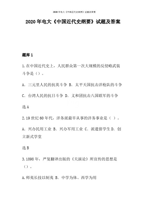 2020年电大《中国近代史纲要》试题及答案