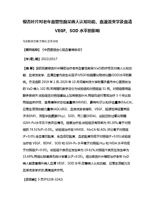 银杏叶片对老年血管性痴呆病人认知功能、血液流变学及血清VEGF、SOD水平的影响