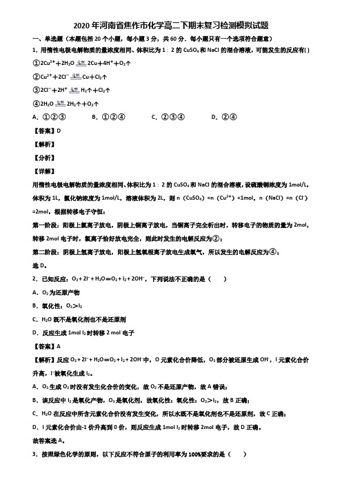 2020年河南省焦作市化学高二下期末复习检测模拟试题含解析