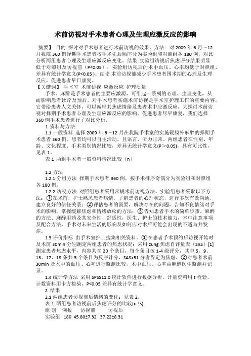 术前访视对手术患者心理及生理应激反应的影响