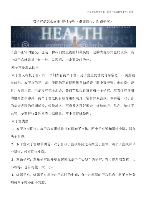 双子宫是怎么回事 能怀孕吗(健康前行,医路护航)