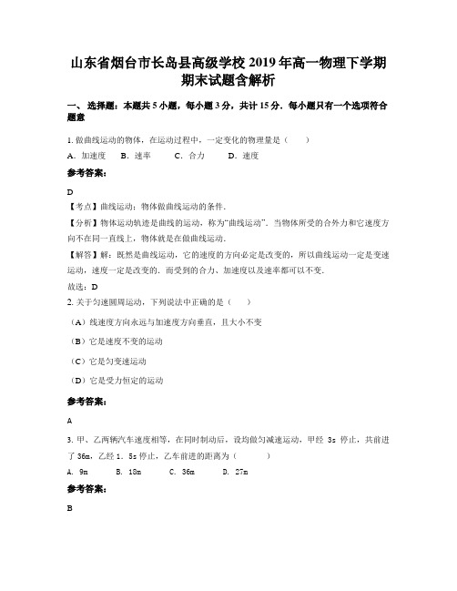 山东省烟台市长岛县高级学校2019年高一物理下学期期末试题含解析