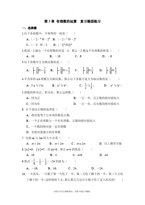 青岛版数学七年级上册第三章《有理数的运算》单元练习1