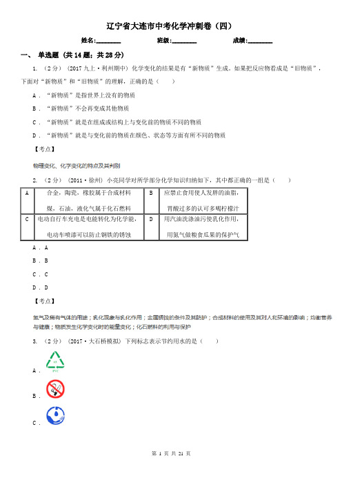 辽宁省大连市中考化学冲刺卷(四)