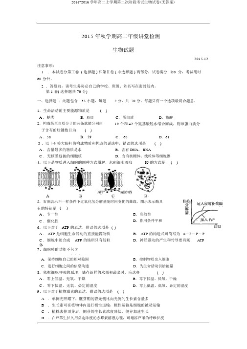 2015-2016学年高二上学期第二次阶段考试生物试卷(无答案)