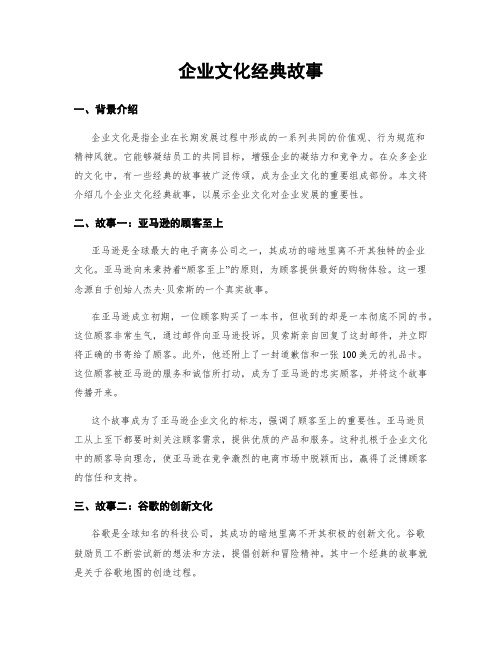 企业文化经典故事