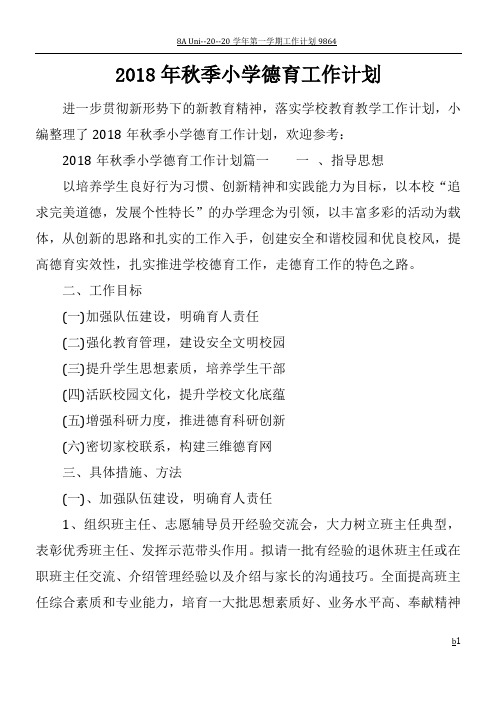 2018年秋季小学德育工作计划