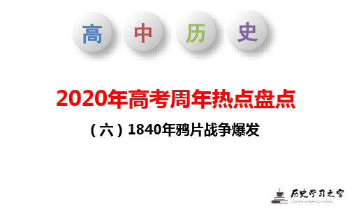 1840-1842年鸦片战争