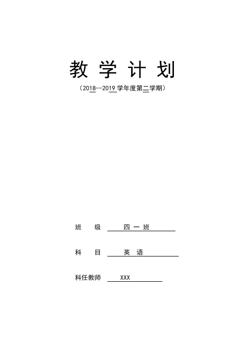 陕旅版小学英语四年级下册教学计划教学进度安排表