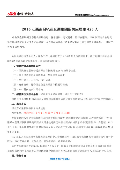 2016江西南昌轨道交通集团招聘应届生423人