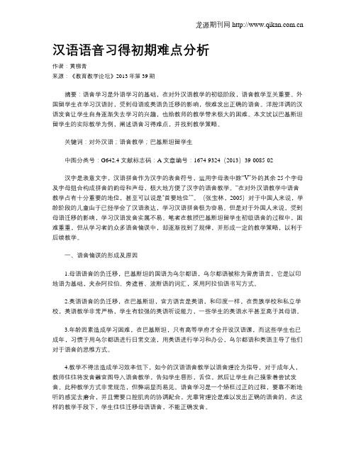 汉语语音习得初期难点分析