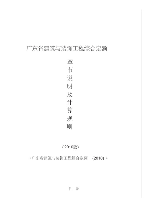 广东省2010建筑装饰定额说明及计算规则完整版