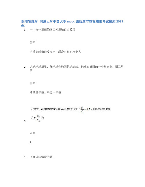 医用物理学_同济大学中国大学mooc课后章节答案期末考试题库2023年