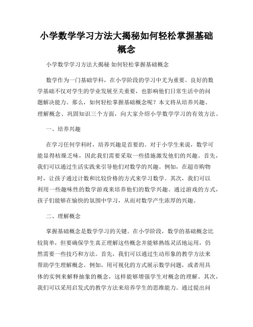 小学数学学习方法大揭秘如何轻松掌握基础概念