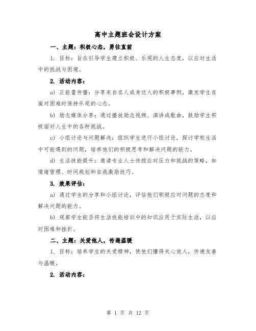 高中主题班会设计方案（4篇）