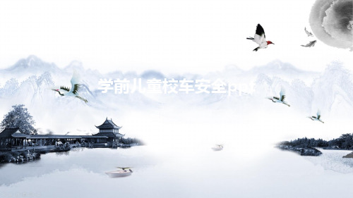 学前儿童校车安全ppt
