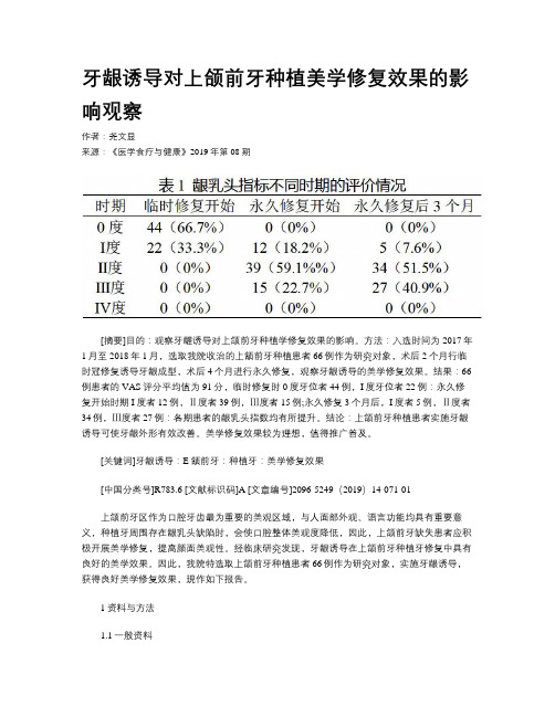 牙龈诱导对上颌前牙种植美学修复效果的影响观察