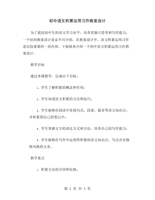 初中语文积累运用习作教案设计