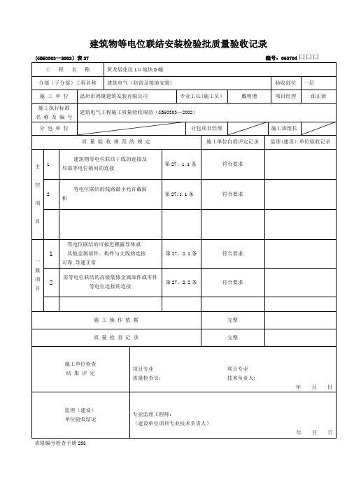 建筑物等电位联结安装检验批质量验收记录