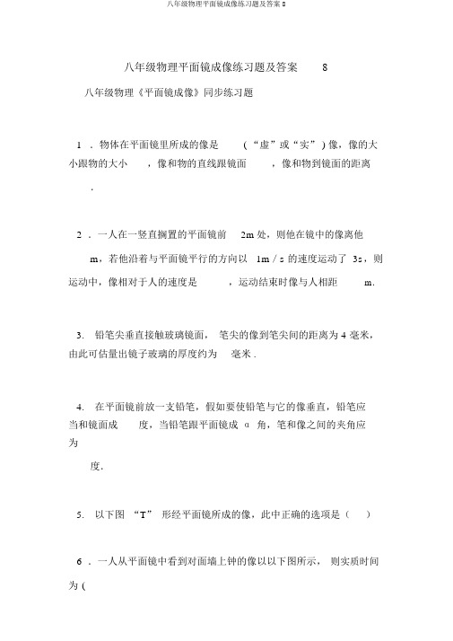 八年级物理平面镜成像练习题及答案8