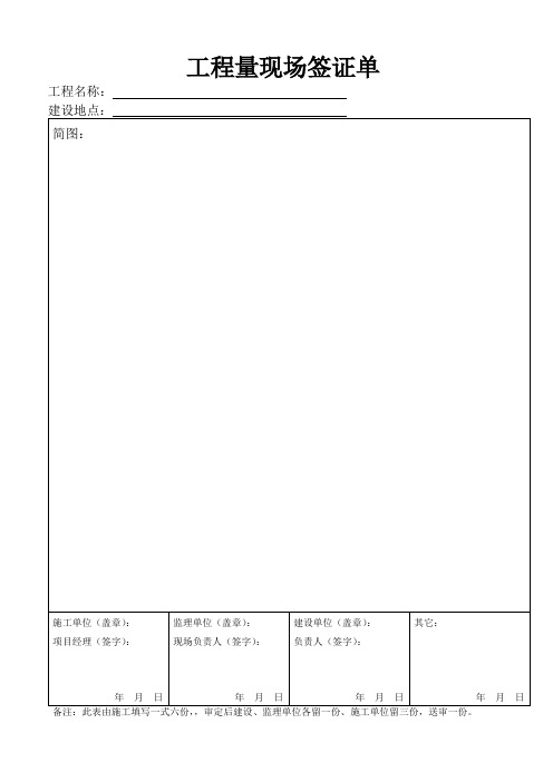 建筑工程现场签证单-附图