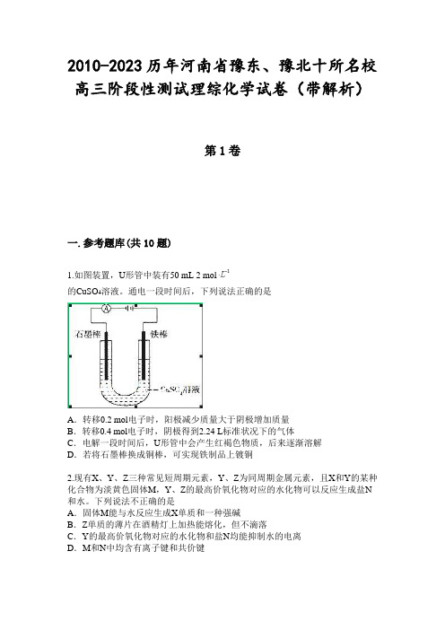 2010-2023历年河南省豫东、豫北十所名校高三阶段性测试理综化学试卷(带解析)