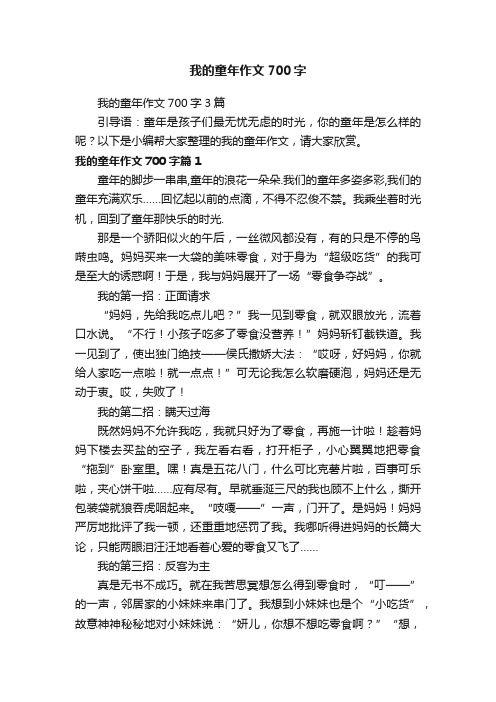 我的童年作文700字3篇