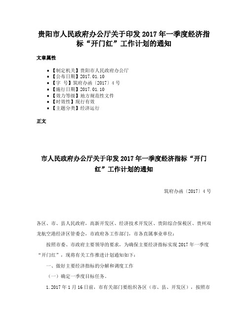 贵阳市人民政府办公厅关于印发2017年一季度经济指标“开门红”工作计划的通知