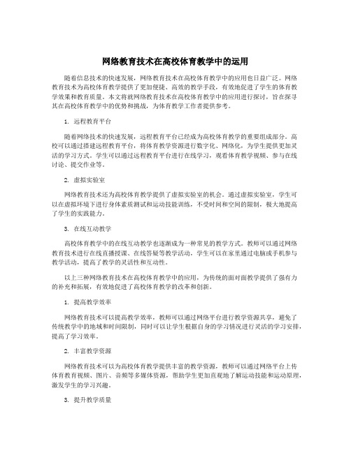 网络教育技术在高校体育教学中的运用