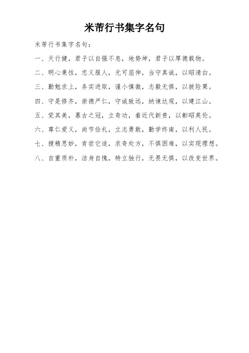 米芾行书集字名句