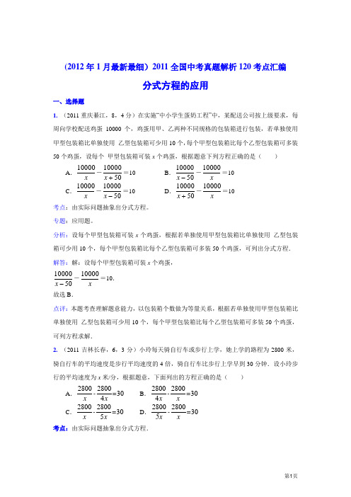 2011中考数学真题解析26 分式方程的应用(含答案)