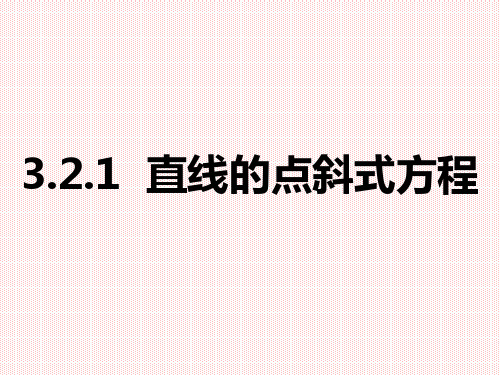 人教A版高中数学必修二 3.2.1 直线的点斜式方程 课件