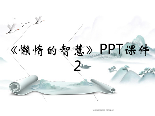 《懒惰的智慧》PPT课件2