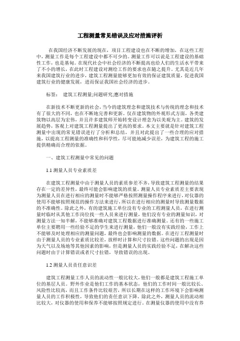 工程测量常见错误及应对措施评析