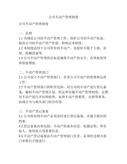 公司不动产管理制度