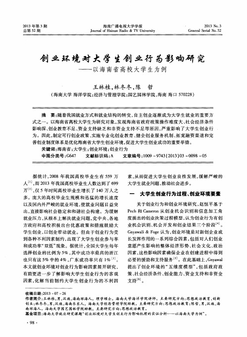 创业环境对大学生创业行为影响研究——以海南省高校大学生为例