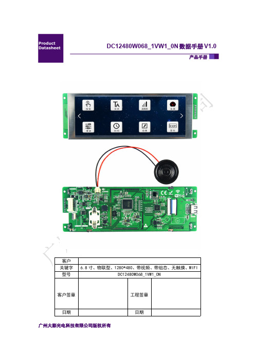 大彩串口屏物联型6.8寸DC12480W068_1VW1_0N产品手册