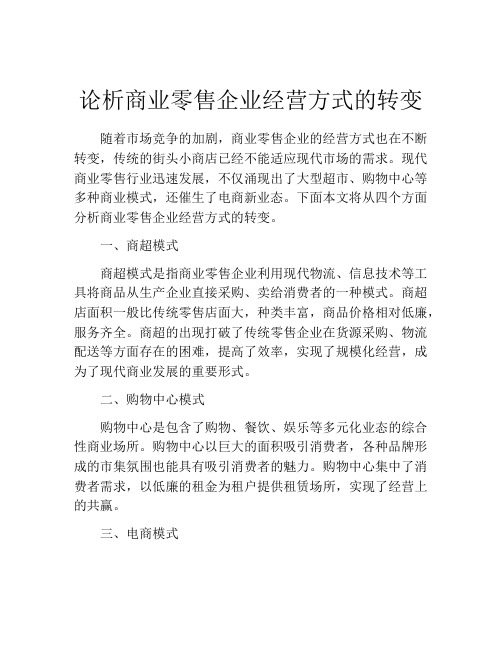 论析商业零售企业经营方式的转变