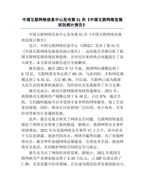 中国互联网络信息中心发布第51次《中国互联网络发展状况统计报告》