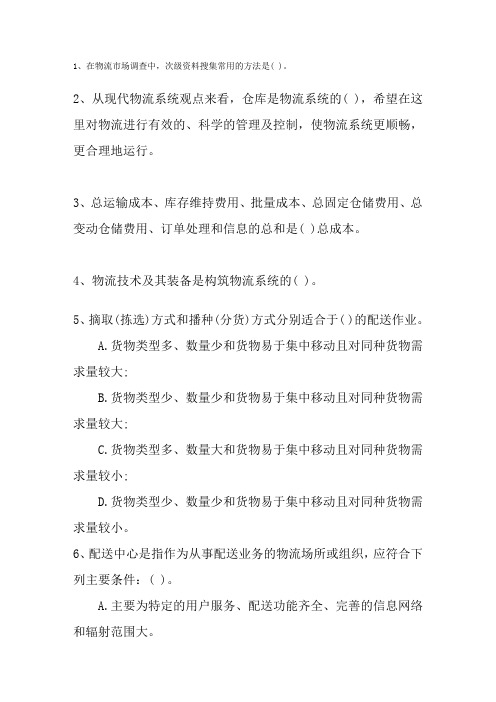 2016年物流师考试内容培训考试资料