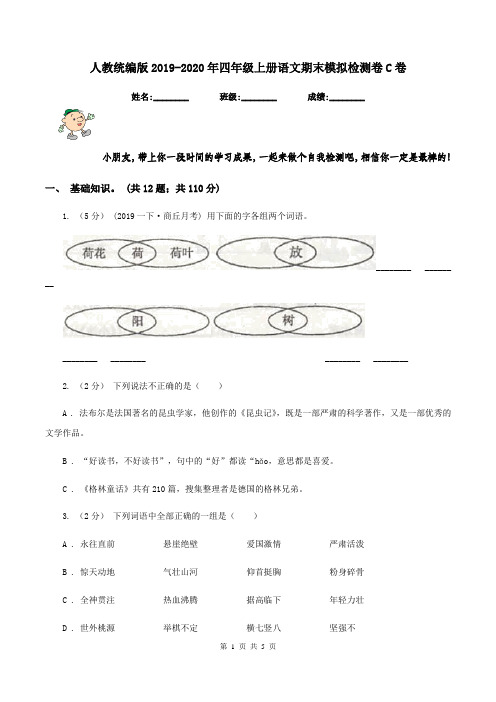 人教统编版2019-2020年四年级上册语文期末模拟检测卷C卷