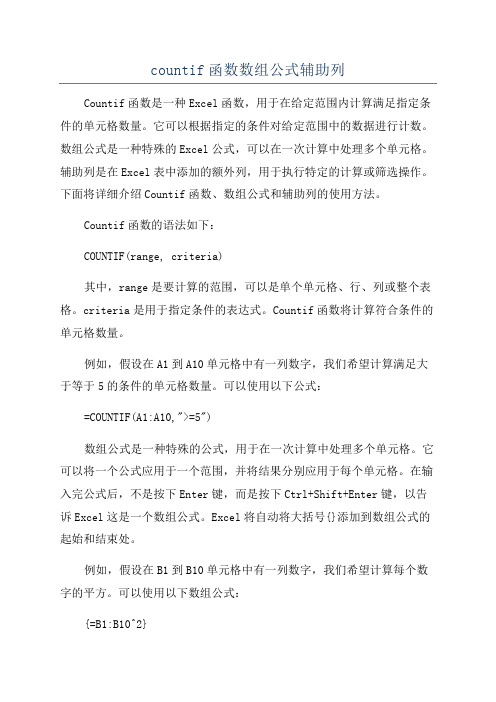 countif函数数组公式辅助列