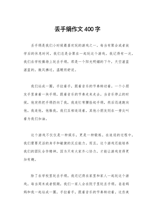 丢手绢作文400字