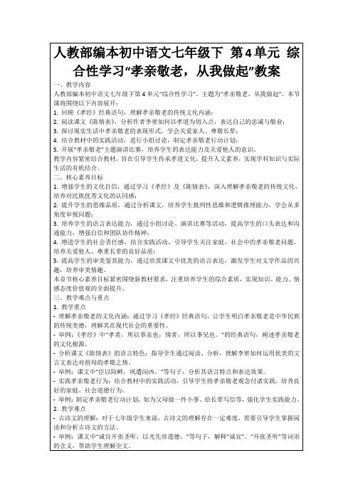 人教部编本初中语文七年级下第4单元综合性学习“孝亲敬老,从我做起”教案