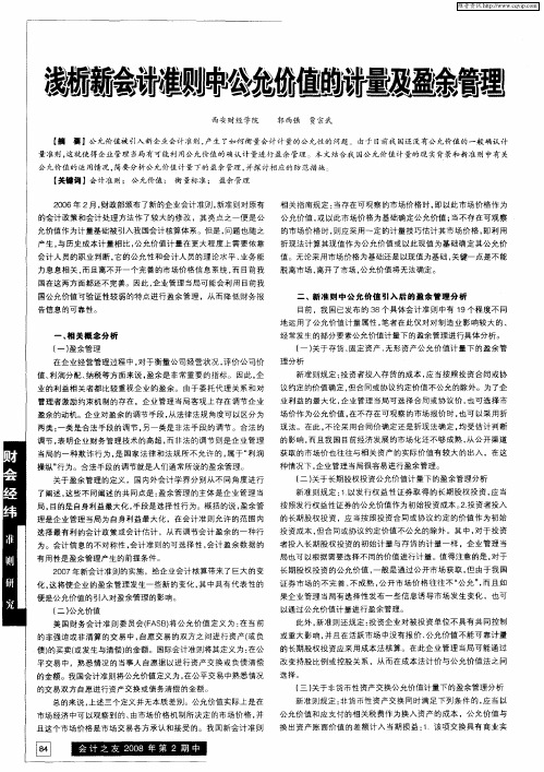 浅析新会计准则中公允价值的计量及盈余管理