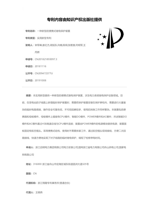 一种新型的便携式继电保护装置[实用新型专利]