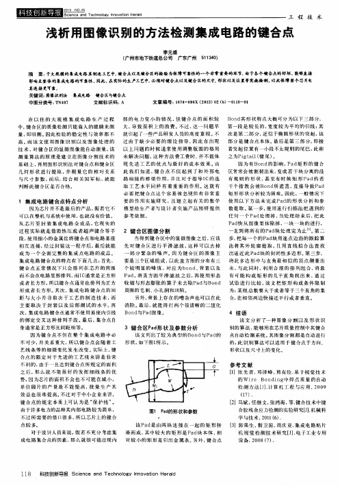 浅析用图像识别的方法检测集成电路的键合点